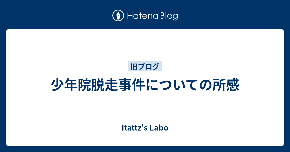 少年院脱走事件についての所感 Itattz S Labo