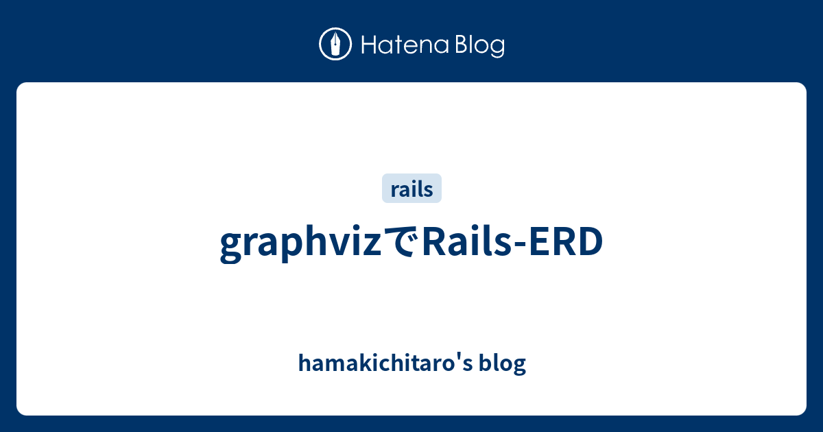graphvizでRailsERD hamakichitaro's blog