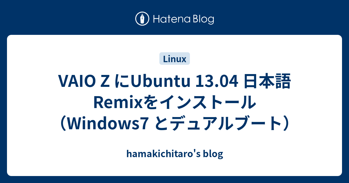 VAIO Z にUbuntu 13.04 日本語Remixをインストール（Windows7 と