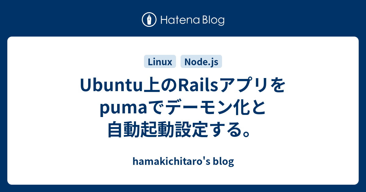 Ubuntu上のRailsアプリをpumaでデーモン化と自動起動設定する。 - hamakichitaro's blog