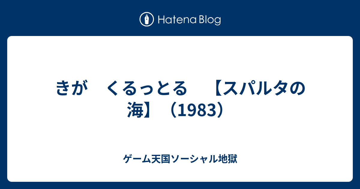 きが くるっとる スパルタの海 19 ゲーム天国ソーシャル地獄