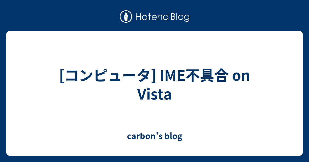 コンピュータ Ime不具合 On Vista Carbon S Blog