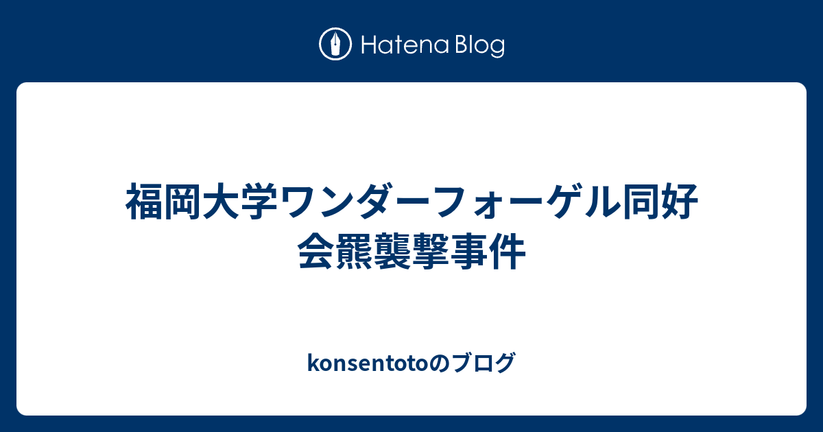 福岡大学ワンダーフォーゲル同好会羆襲撃事件 Konsentotoのブログ