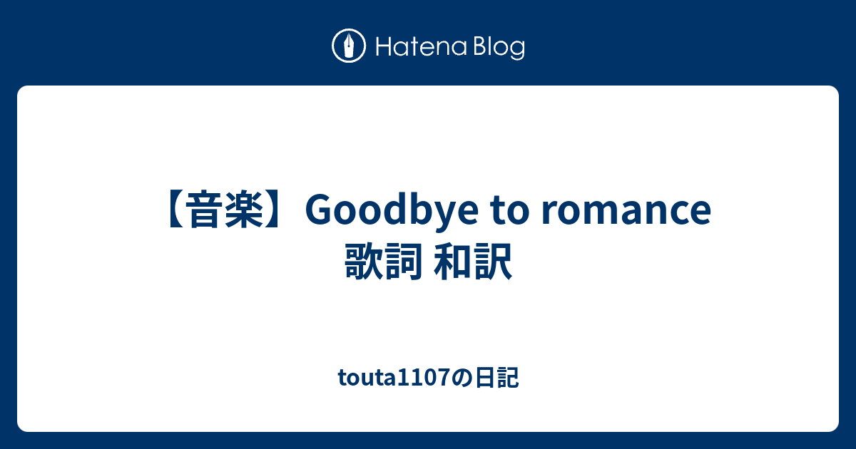 音楽 Goodbye To Romance 歌詞 和訳 Touta1107の日記
