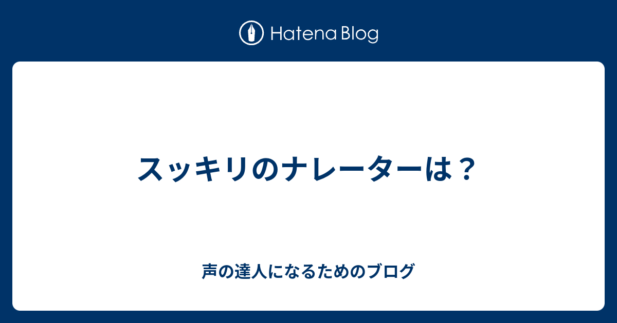 スッキリのナレーターは 声の達人になるためのブログ