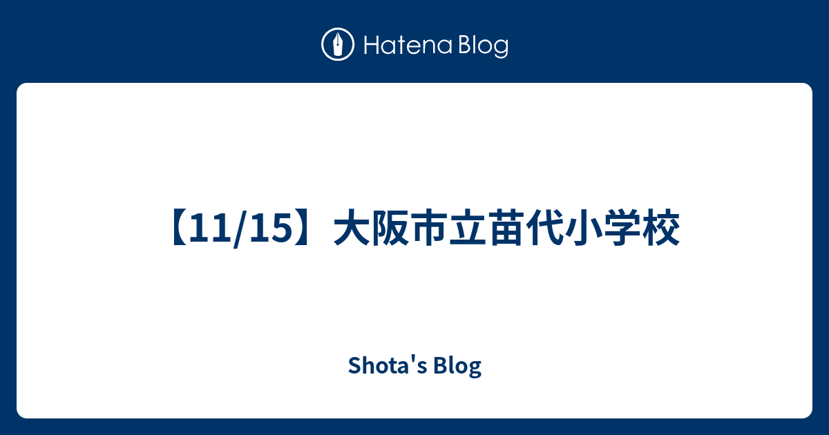 【11/15】大阪市立苗代小学校 Shota's Blog
