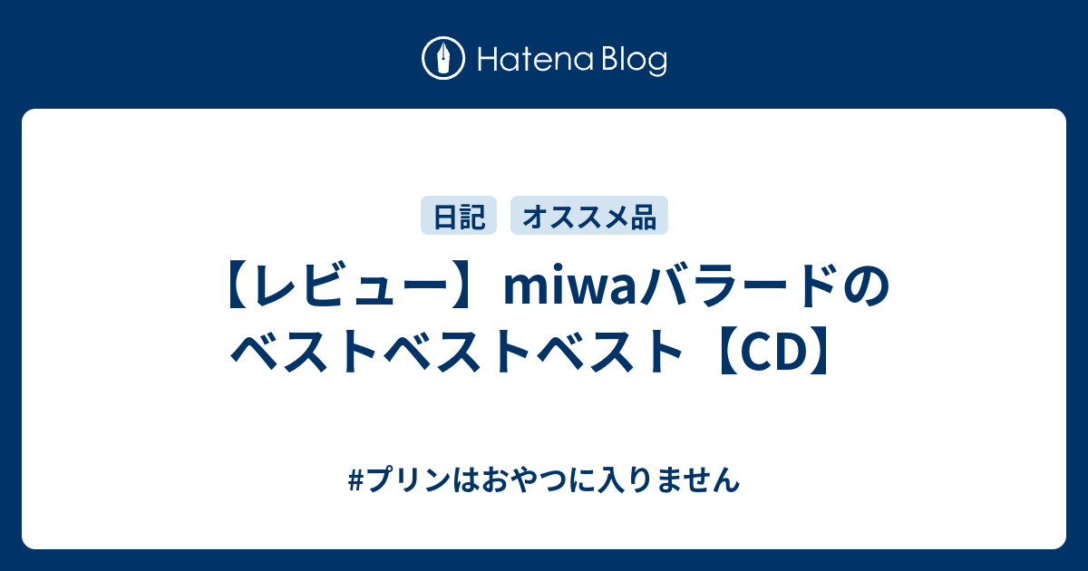 レビュー Miwaバラードのベストベストベスト Cd プリンはおやつに入りません