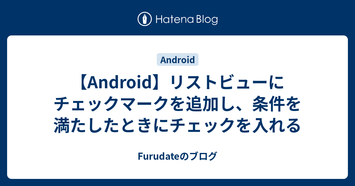 Android リストビューにチェックマークを追加し 条件を満たしたときにチェックを入れる Furudateのブログ