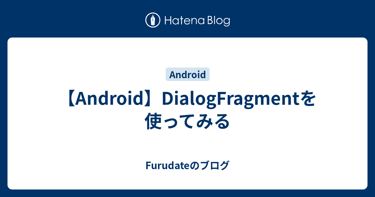 Android Dialogfragmentを使ってみる Furudateのブログ