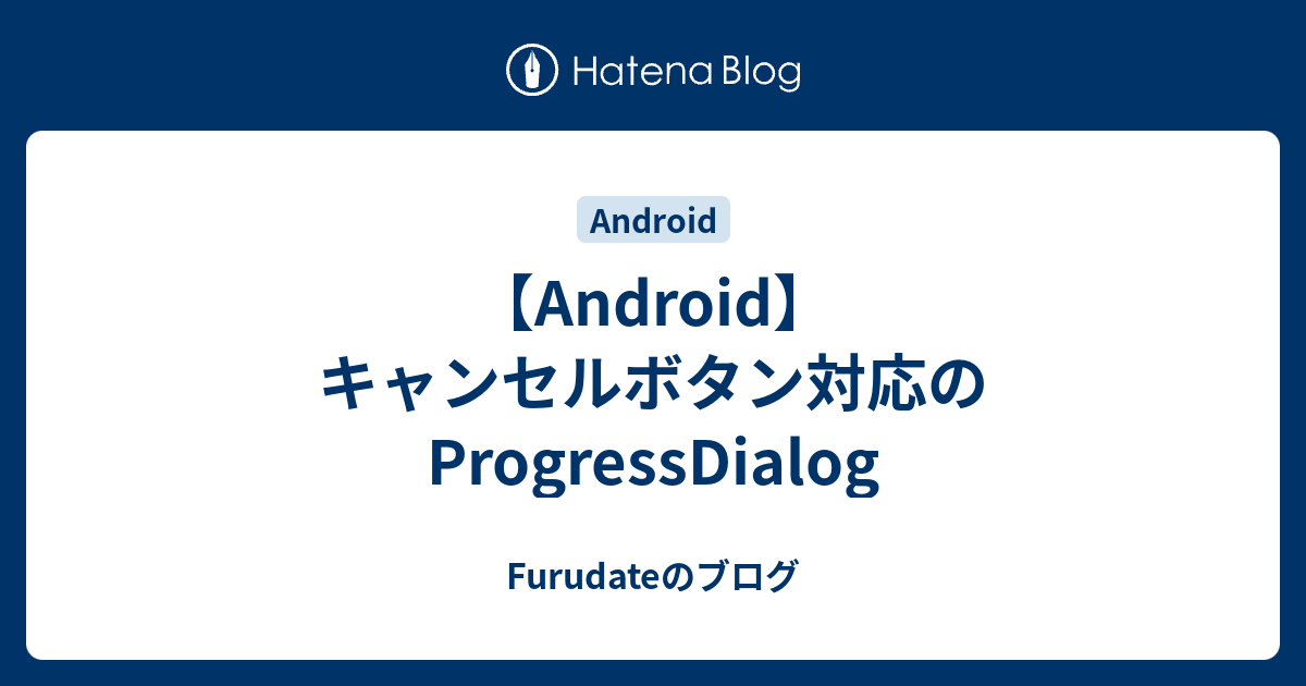 Android キャンセルボタン対応のprogressdialog Furudateのブログ