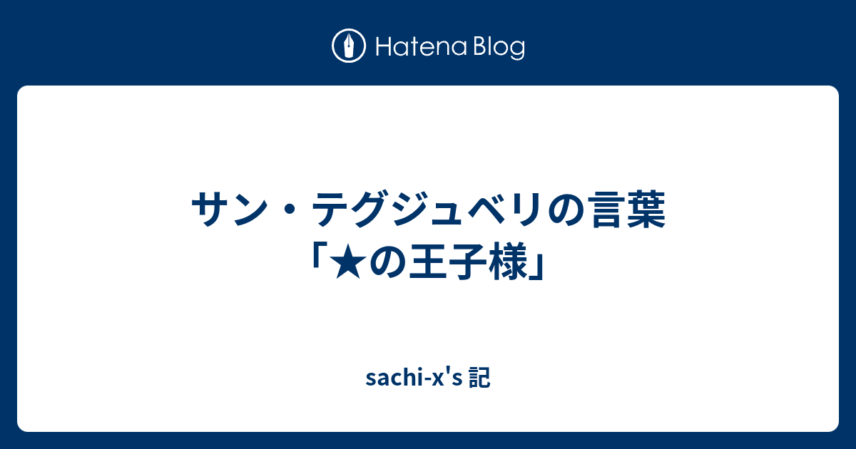 サン テグジュベリの言葉 の王子様 Sachi X S 記