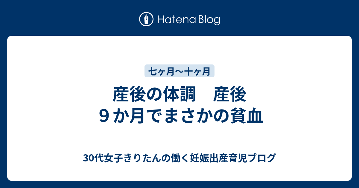 産後の体調 産後９か月でまさかの貧血 30代女子きりたんの働く妊娠出産育児ブログ