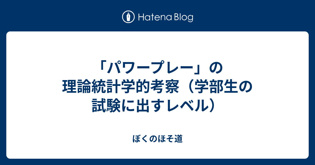 パワープレー の理論統計学的考察 学部生の試験に出すレベル ぼくのほそ道