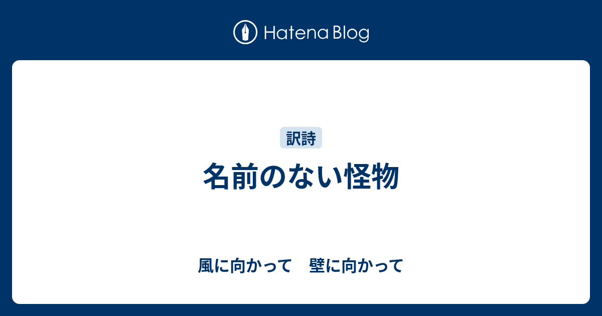 名前のない怪物 風に向かって 壁に向かって