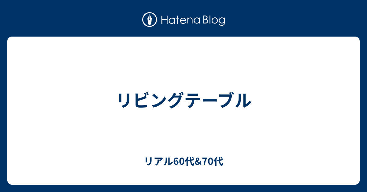 リビングテーブル リアル60代賃貸ライフ