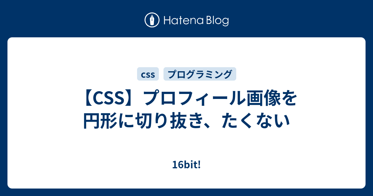 Css プロフィール画像を円形に切り抜き たくない 16bit