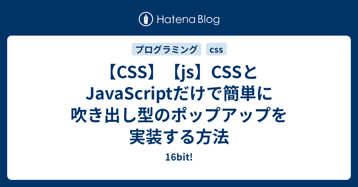 Css Js Cssとjavascriptだけで簡単に吹き出し型のポップアップを実装する方法 16bit