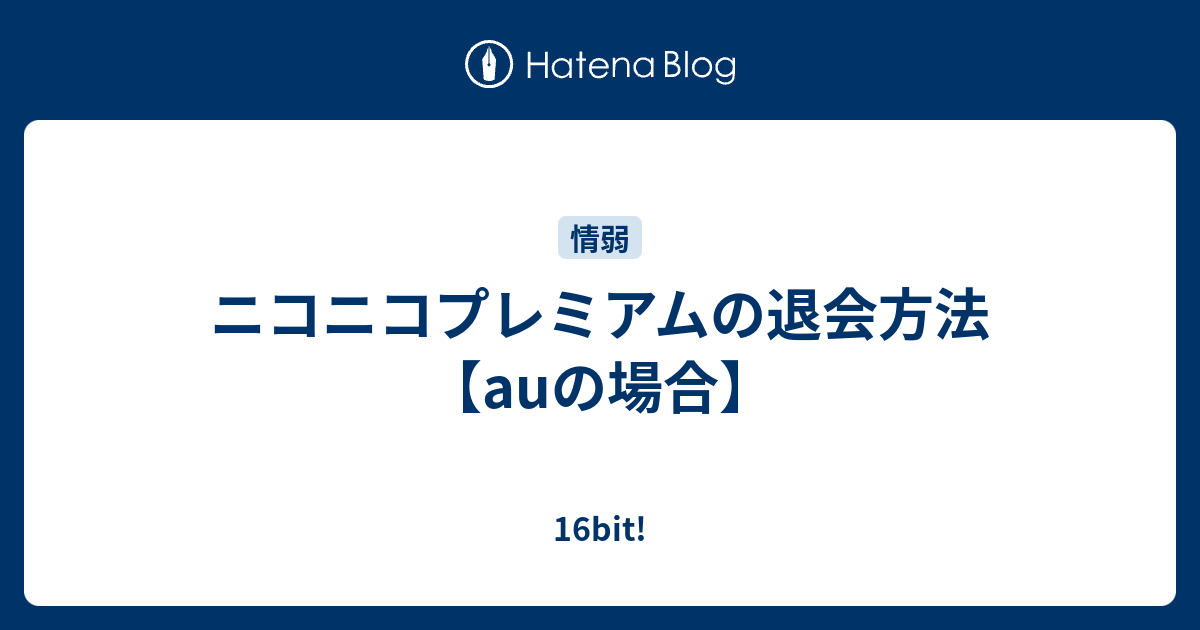 ニコニコプレミアムの退会方法 Auの場合 16bit