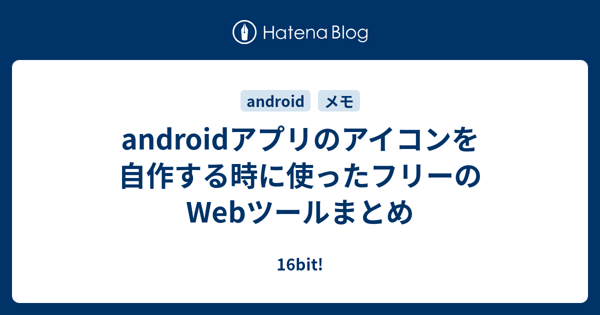 Androidアプリのアイコンを自作する時に使ったフリーのwebツールまとめ 16bit