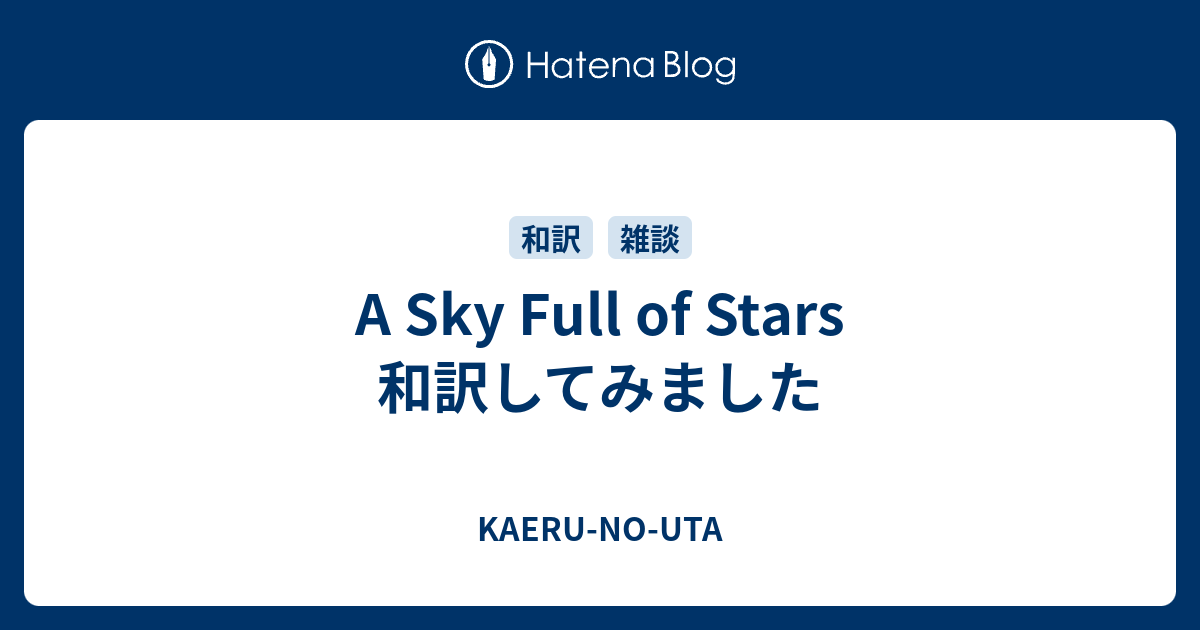 A Sky Full Of Stars 和訳してみました Kaeru No Uta