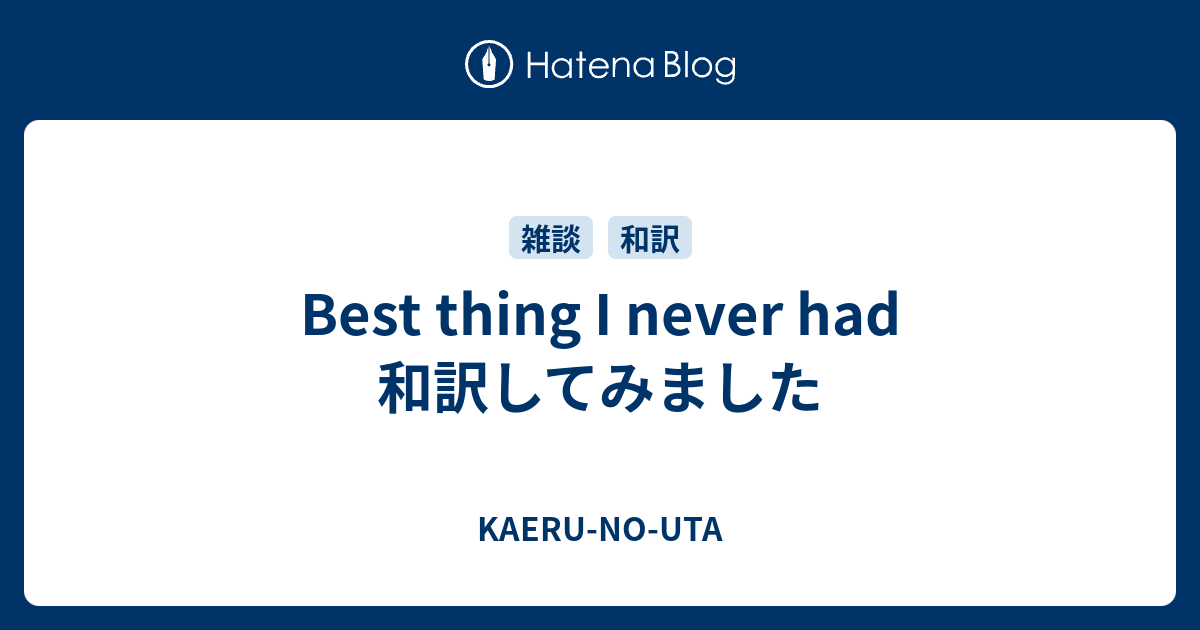 Best Thing I Never Had 和訳してみました Kaeru No Uta