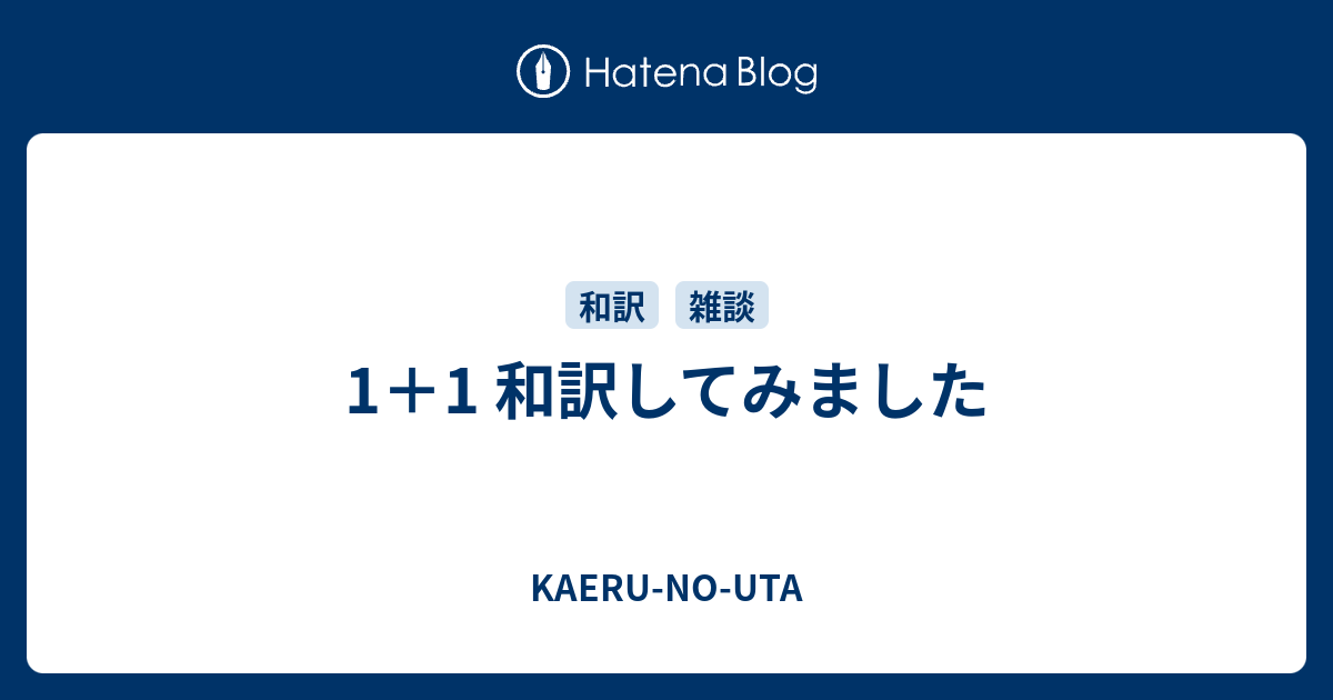 1 1 和訳してみました Kaeru No Uta