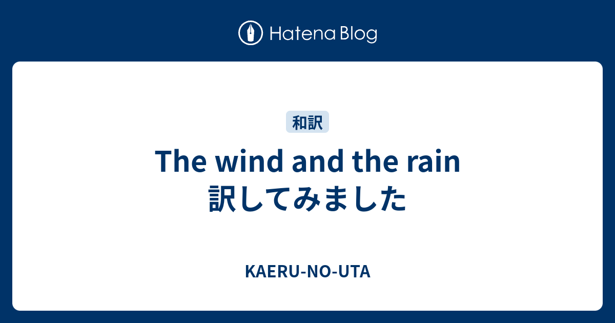The Wind And The Rain 訳してみました Kaeru No Uta