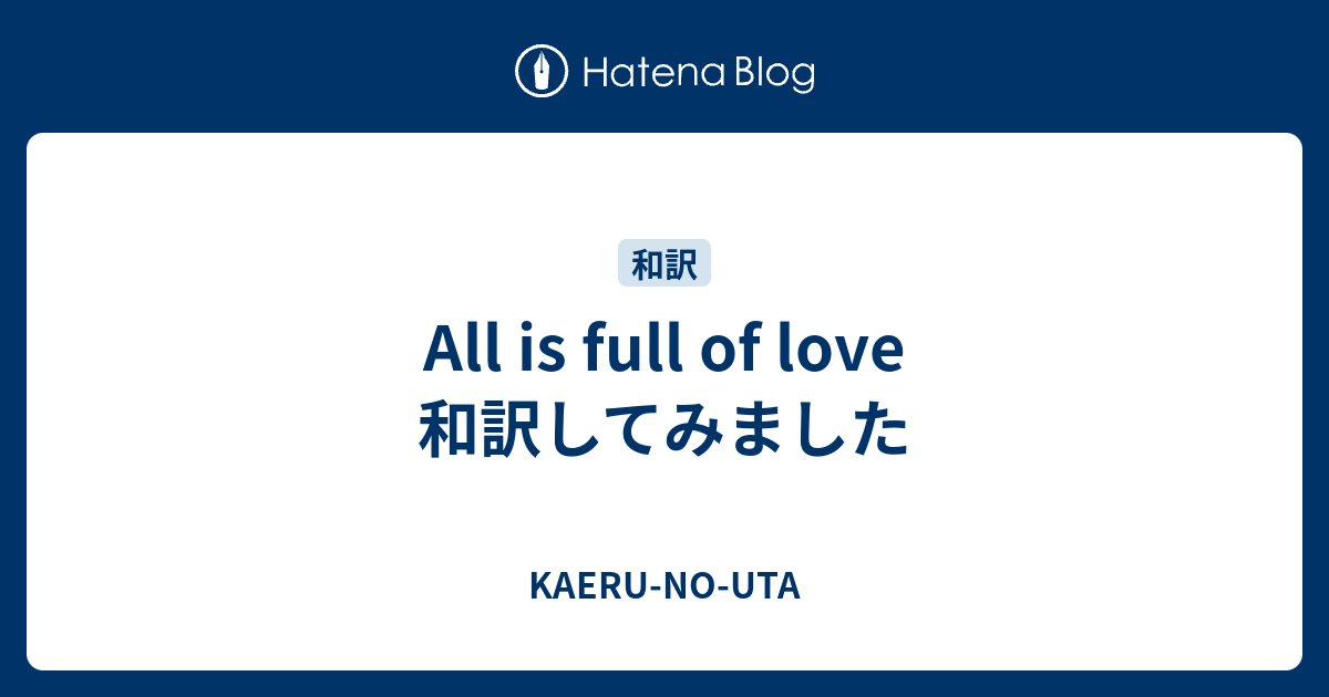 All Is Full Of Love 和訳してみました Kaeru No Uta