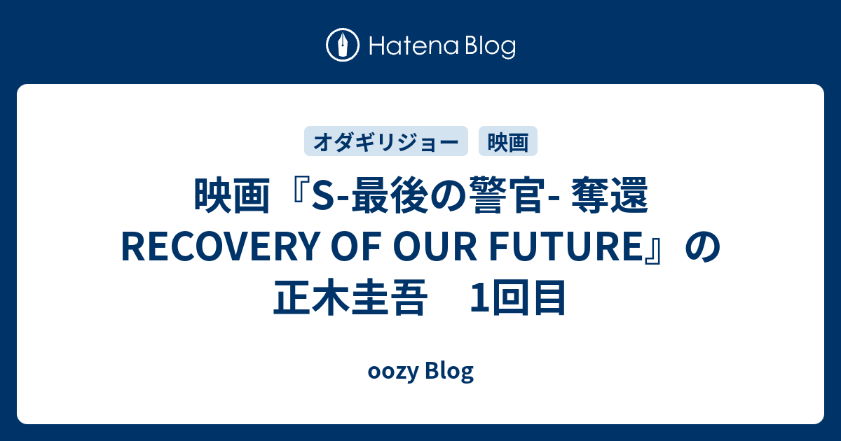 映画 S 最後の警官 奪還 Recovery Of Our Future の正木圭吾 1回目 Oozy Blog