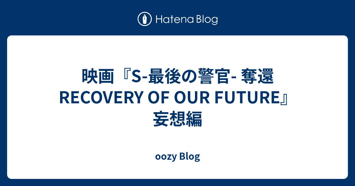 映画 S 最後の警官 奪還 Recovery Of Our Future 妄想編 Oozy Blog