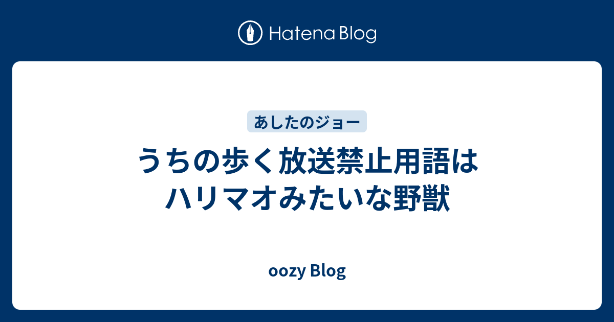 うちの歩く放送禁止用語はハリマオみたいな野獣 Oozy Blog