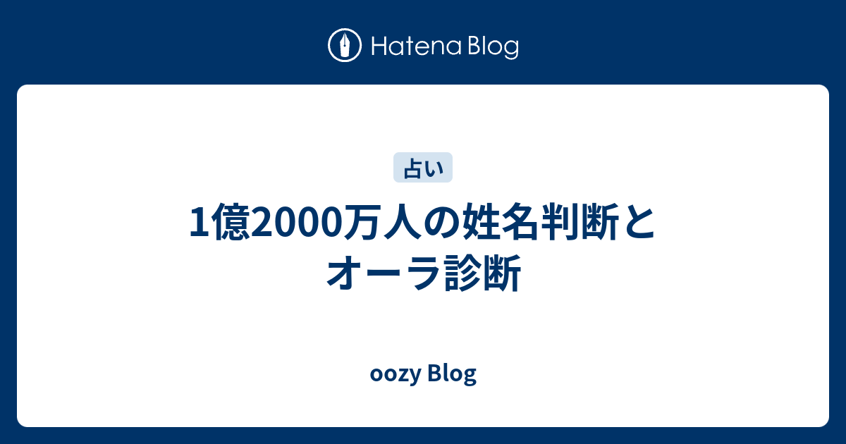 1億00万人の姓名判断とオーラ診断 Oozy Blog