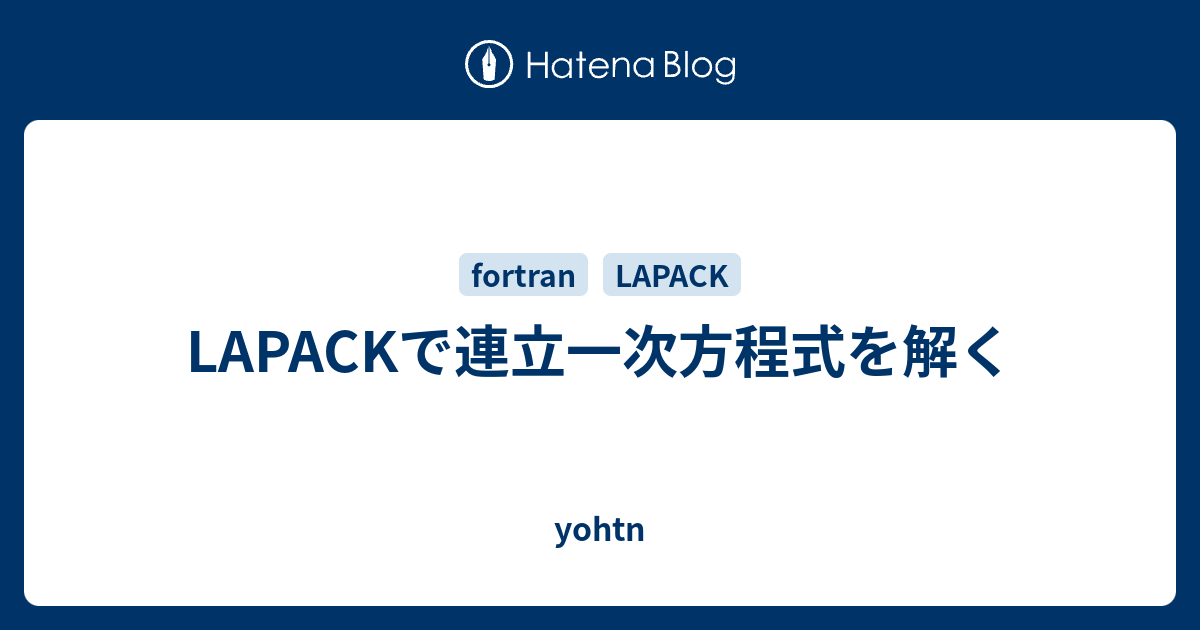 Lapackで連立一次方程式を解く Yohtn