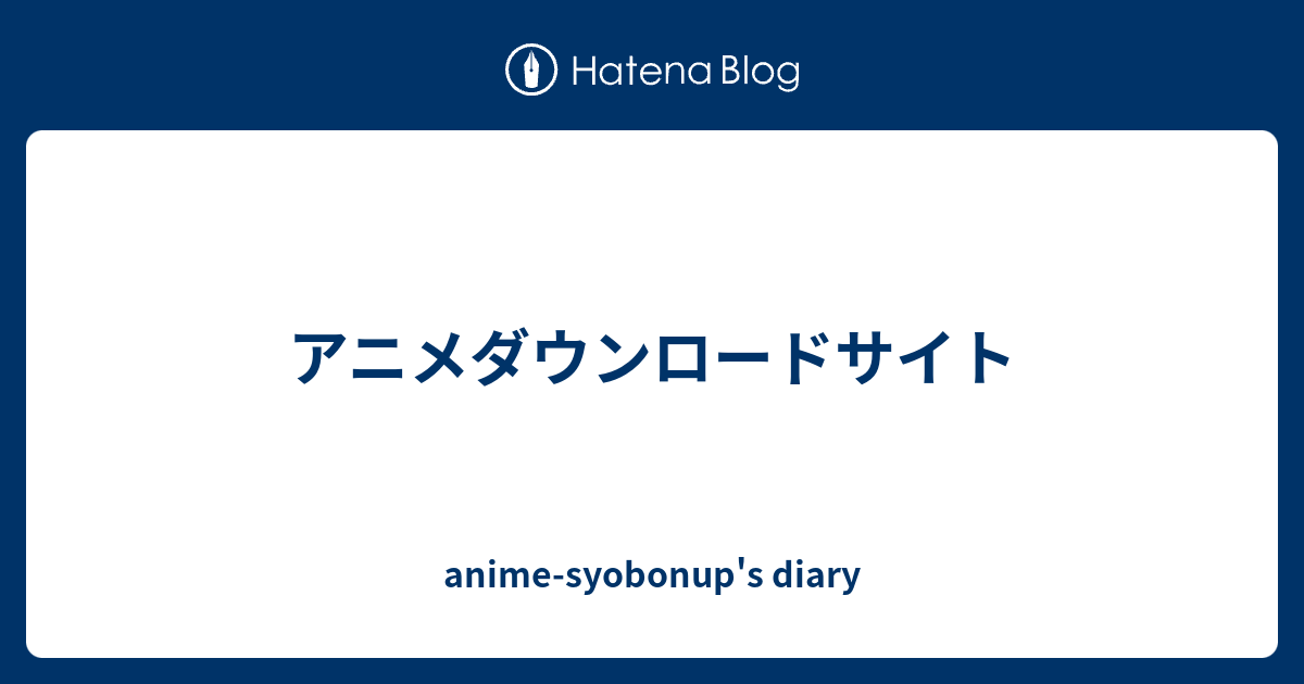 アニメダウンロードサイト Anime Syobonup S Diary
