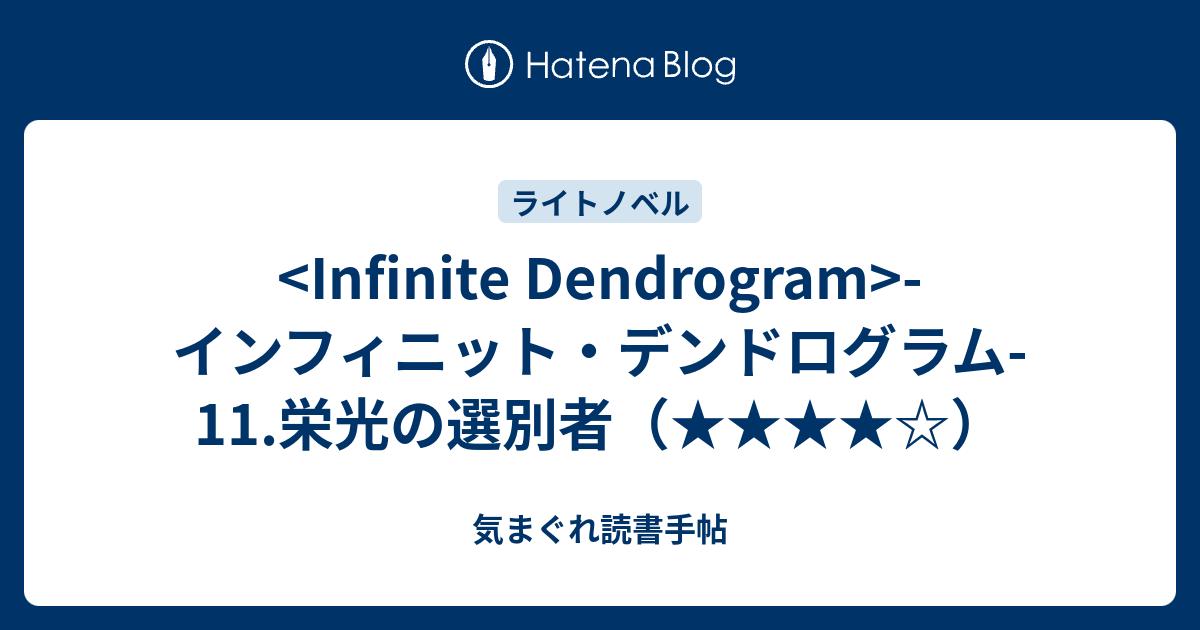 Infinite Dendrogram インフィニット デンドログラム 11 栄光の選別者 気まぐれ読書手帖