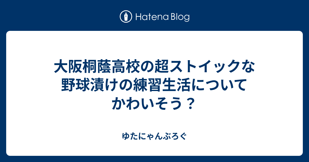 大阪桐蔭高校の超ストイックな野球漬けの練習生活について かわいそう ゆたにゃんぶろぐ