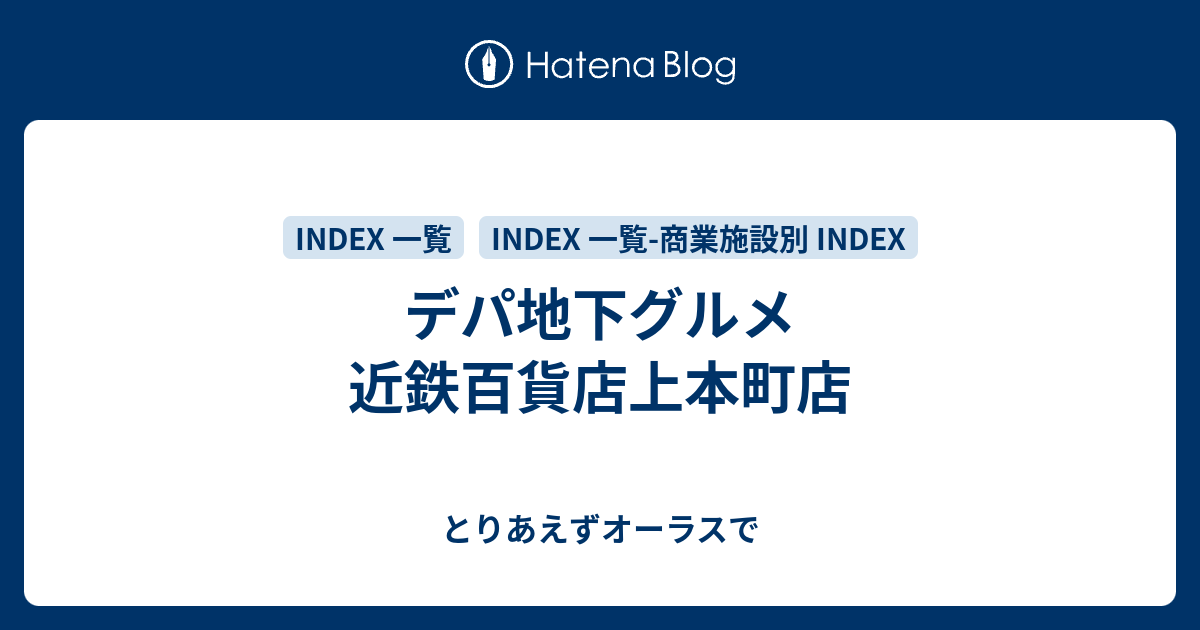 デパ地下グルメ 近鉄百貨店上本町店 とりあえずオーラスで