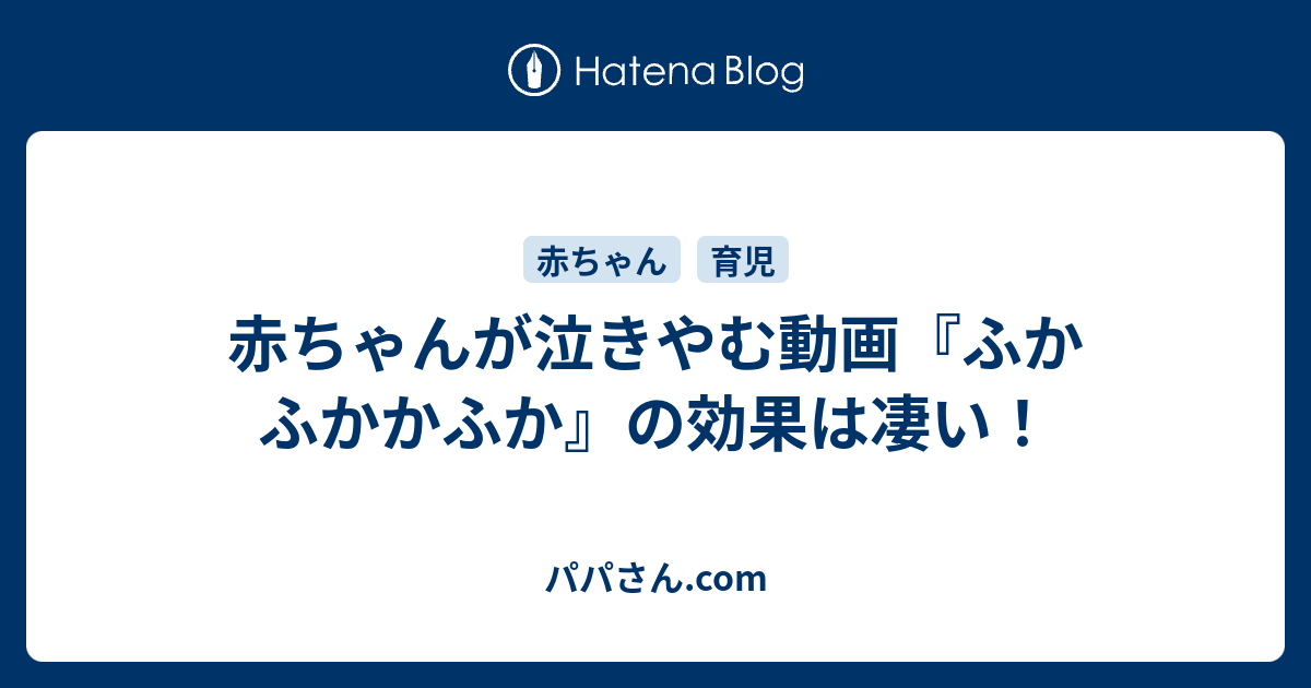 赤ちゃんが泣きやむ動画 ふかふかかふか の効果は凄い パパさん Com