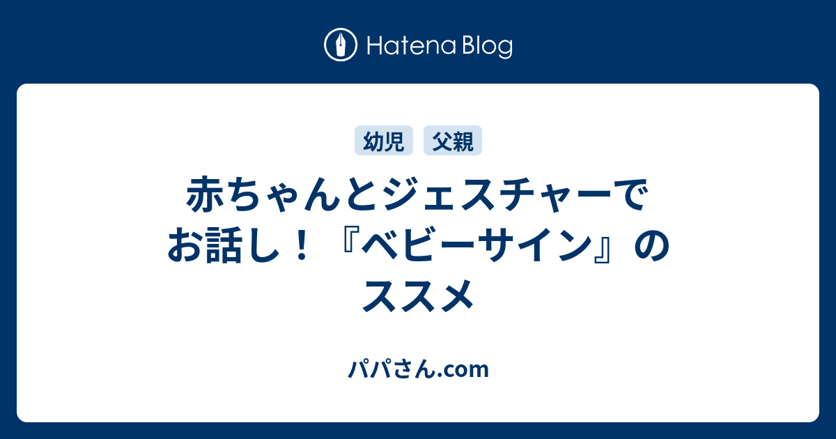 赤ちゃんとジェスチャーでお話し ベビーサイン のススメ パパさん Com