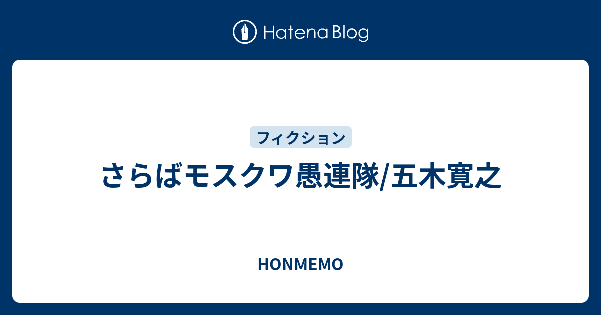 さらばモスクワ愚連隊 五木寛之 Honmemo