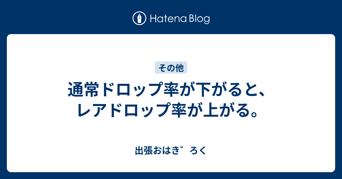 通常ドロップ率が下がると レアドロップ率が上がる 出張おはき ろく