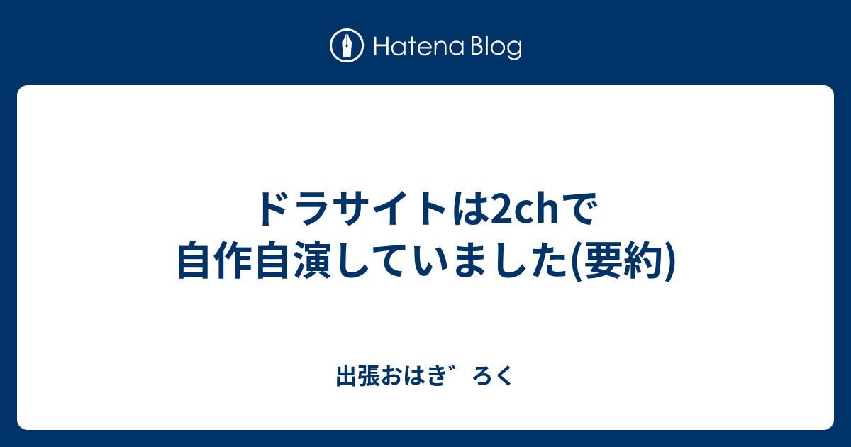 ドラサイトは2chで自作自演していました 要約 出張おはき ろく