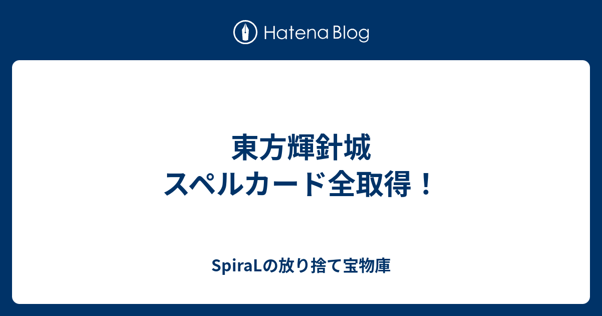 東方輝針城 スペルカード全取得 Spiralの放り捨て宝物庫