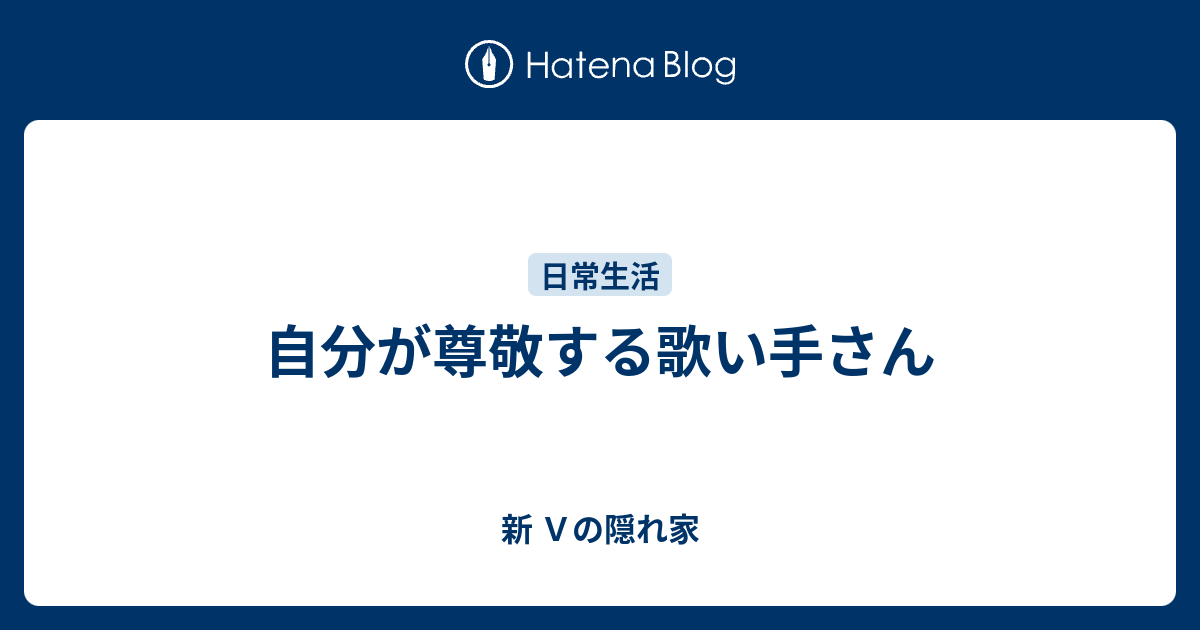 自分が尊敬する歌い手さん 新 ｖの隠れ家