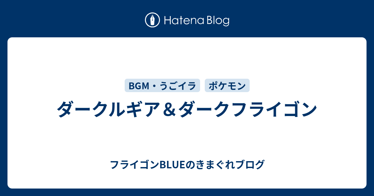 ダークルギア ダークフライゴン フライゴンblueのきまぐれブログ