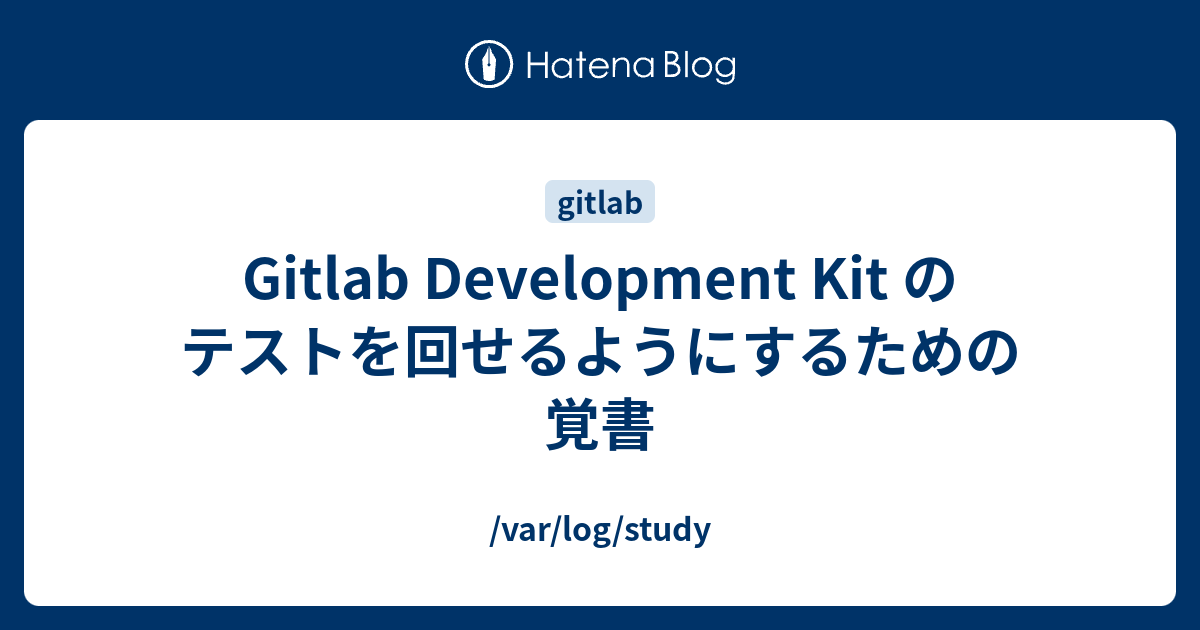 Gitlab Development Kit のテストを回せるようにするための覚書 - /var/log/study