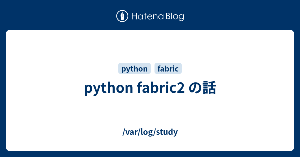 python fabric2 の話 /var/log/study