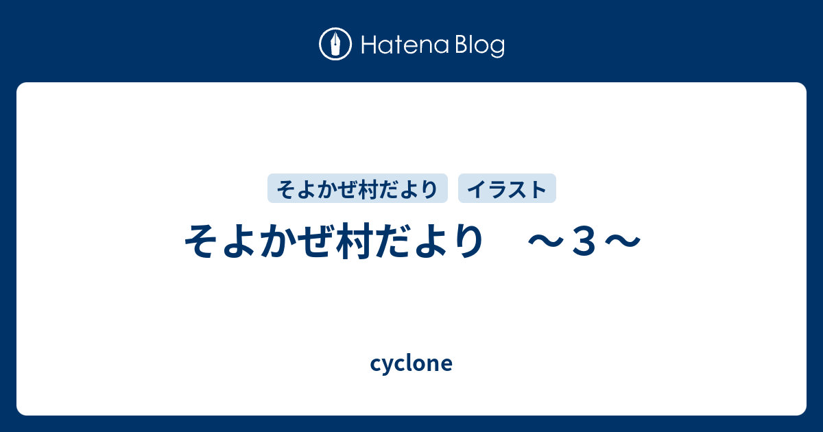 そよかぜ村だより ３ Cyclone