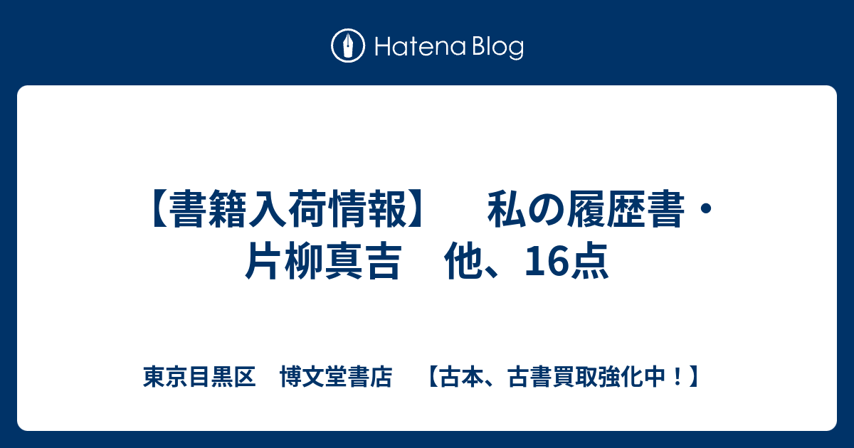 東京目黒区　博文堂書店　【古本、古書買取強化中！】  【書籍入荷情報】　私の履歴書・片柳真吉　他、16点