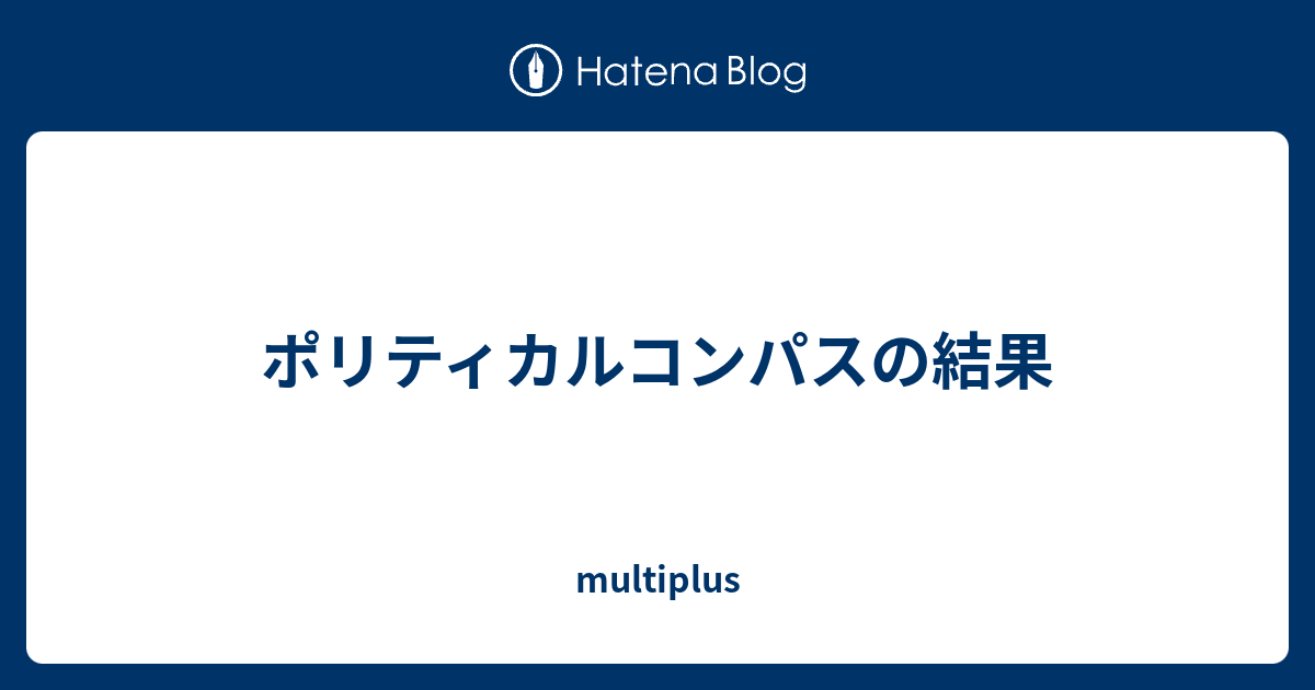 ポリティカルコンパスの結果 Multiplus